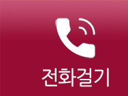 전화걸기