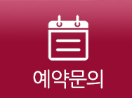 예약문의