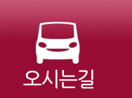 오시는 길
