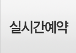 실시간예약