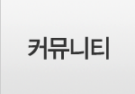 커뮤니티
